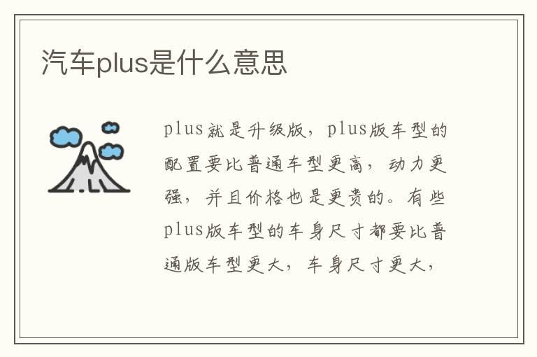 汽车plus是什么意思