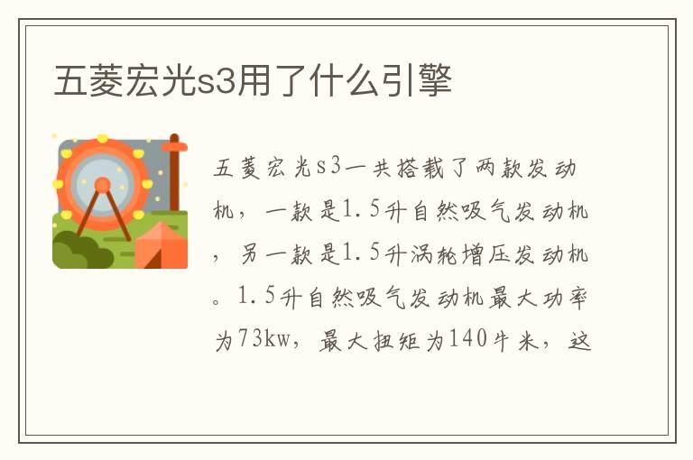 五菱宏光s3用了什么引擎