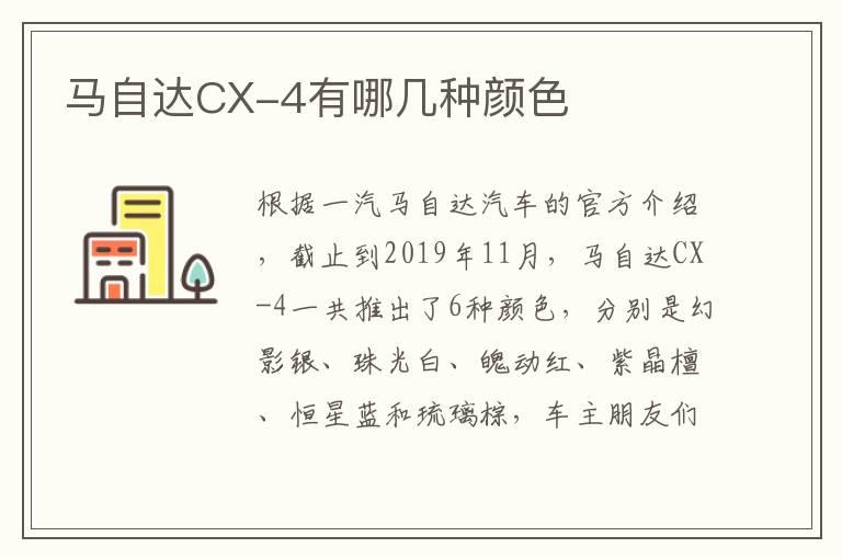 马自达CX-4有哪几种颜色