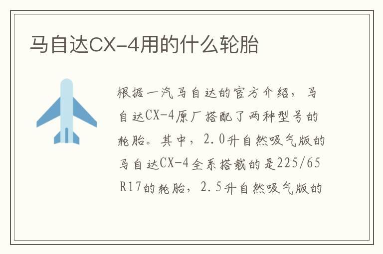 马自达CX-4用的什么轮胎