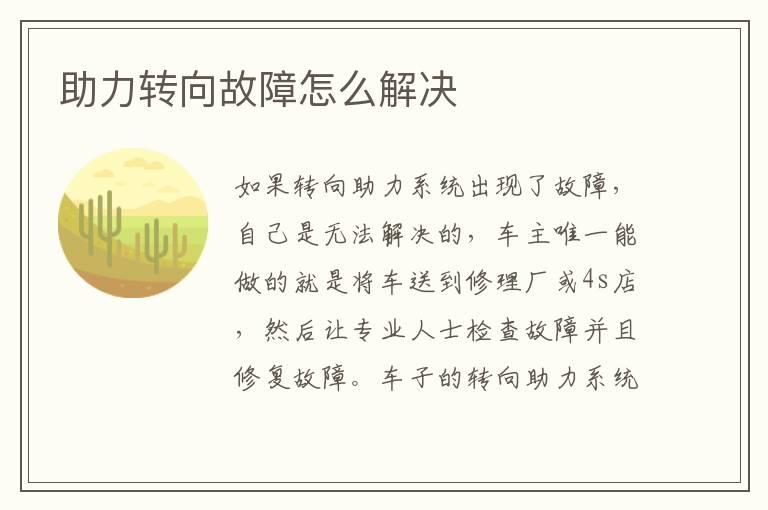 助力转向故障怎么解决