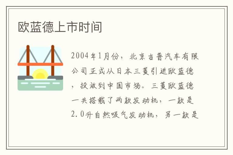 欧蓝德上市时间