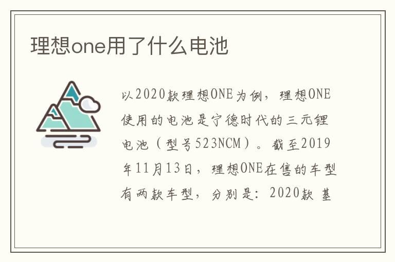 理想one用了什么电池