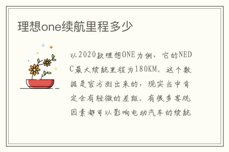 理想one续航里程多少