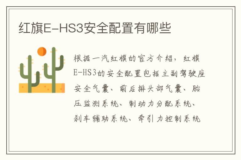 红旗E-HS3安全配置有哪些