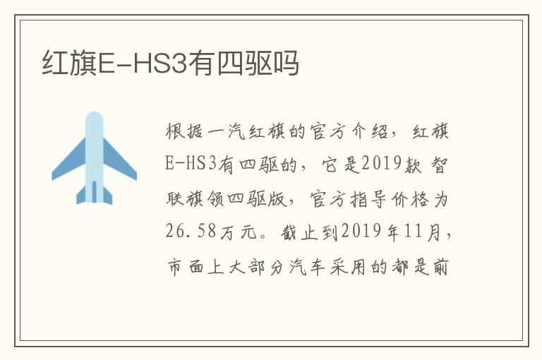 红旗E-HS3有四驱吗