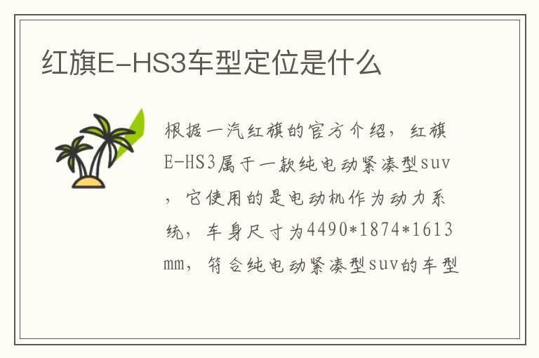红旗E-HS3车型定位是什么