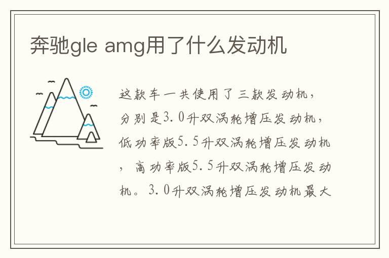 奔驰gle amg用了什么发动机