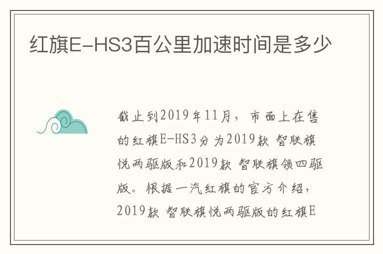 红旗E-HS3百公里加速时间是多少