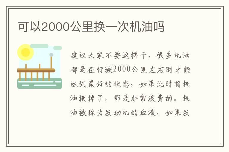 可以2000公里换一次机油吗