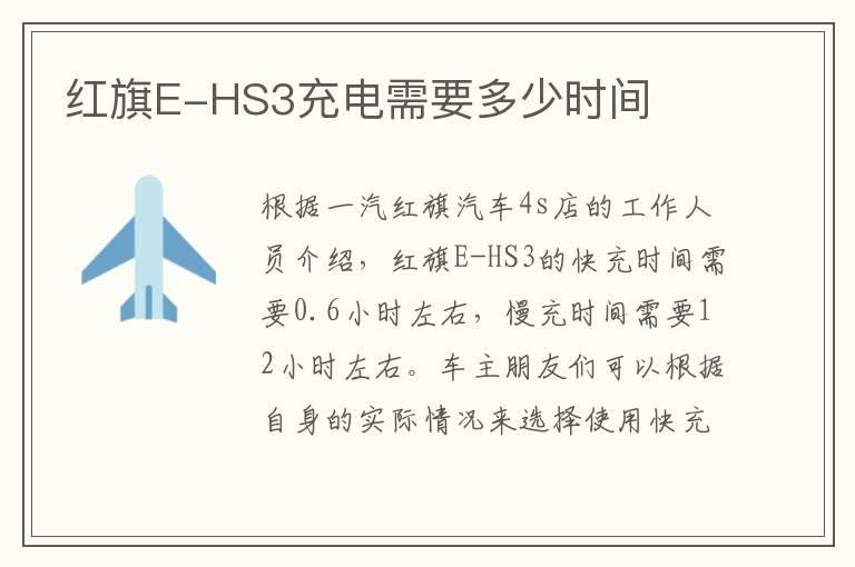 红旗E-HS3充电需要多少时间