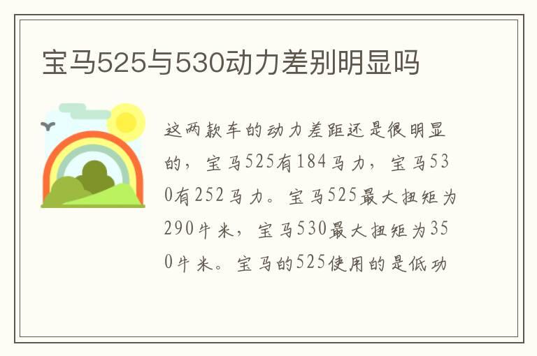 宝马525与530动力差别明显吗