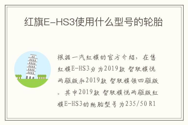 ​红旗E-HS3使用什么型号的轮胎