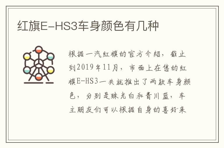 红旗E-HS3车身颜色有几种