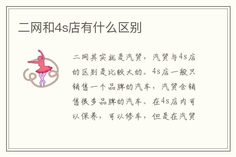 二网和4s店有什么区别