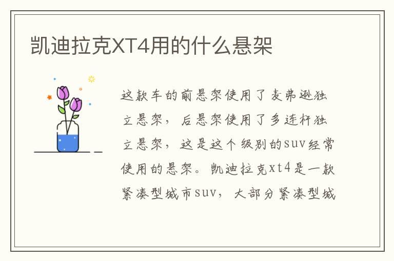 凯迪拉克XT4用的什么悬架