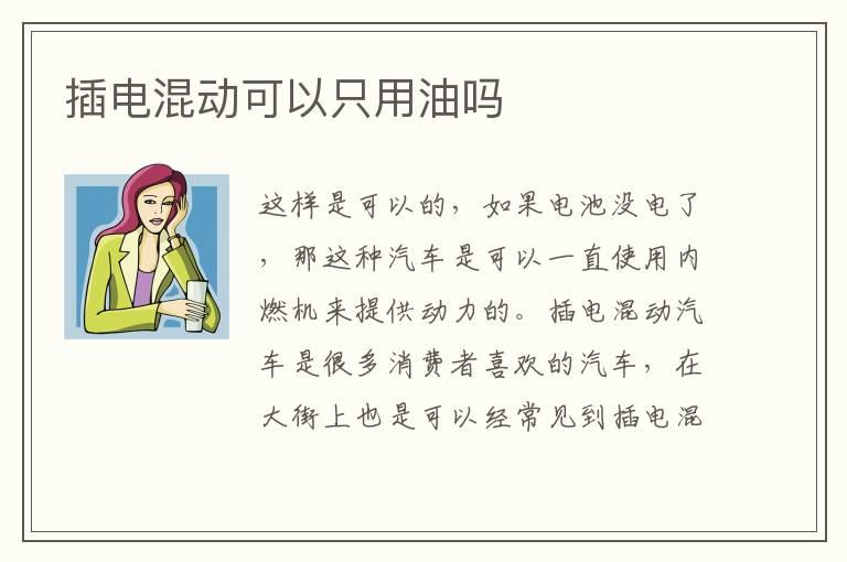 插电混动可以只用油吗