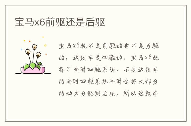 宝马x6前驱还是后驱