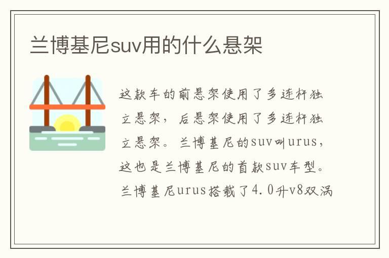 兰博基尼suv用的什么悬架