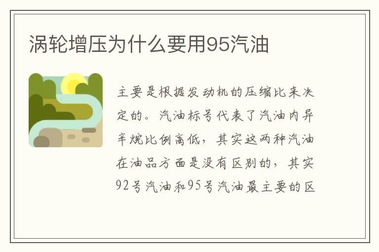 涡轮增压为什么要用95汽油