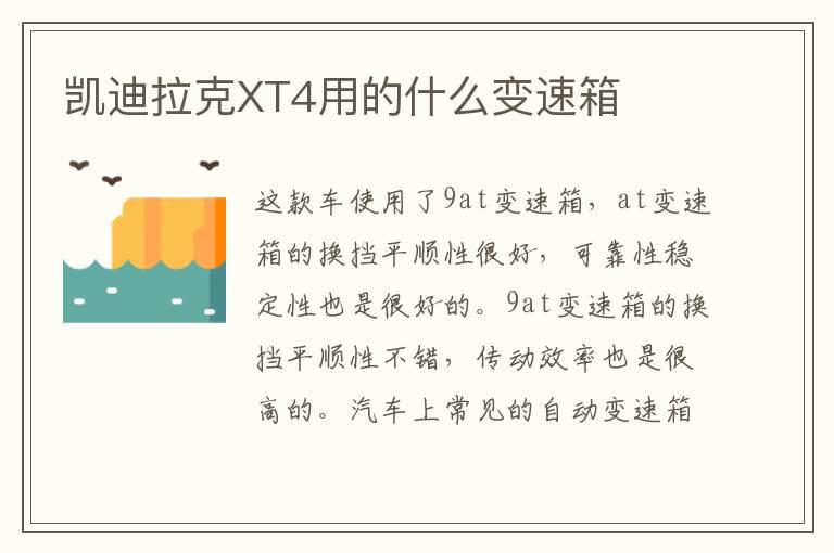 凯迪拉克XT4用的什么变速箱