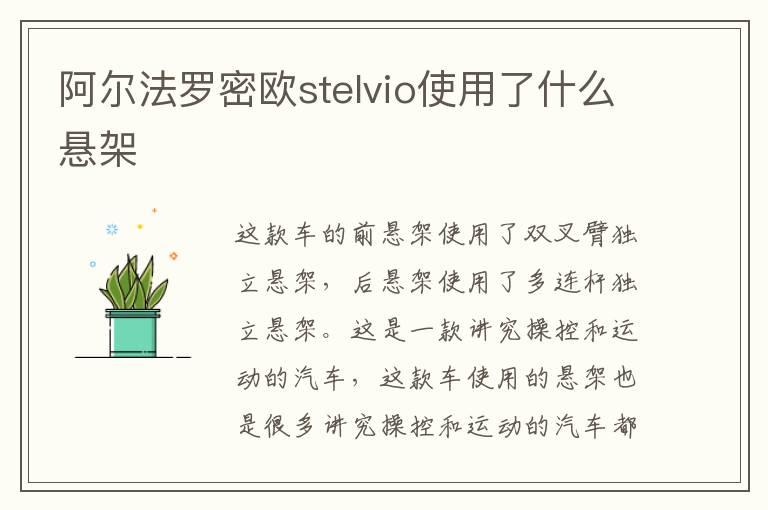 阿尔法罗密欧stelvio使用了什么悬架