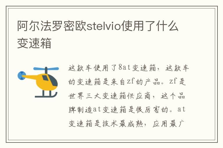 阿尔法罗密欧stelvio使用了什么变速箱