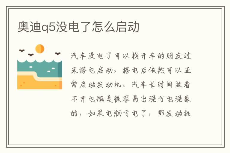 奥迪q5没电了怎么启动