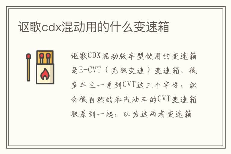 讴歌cdx混动用的什么变速箱