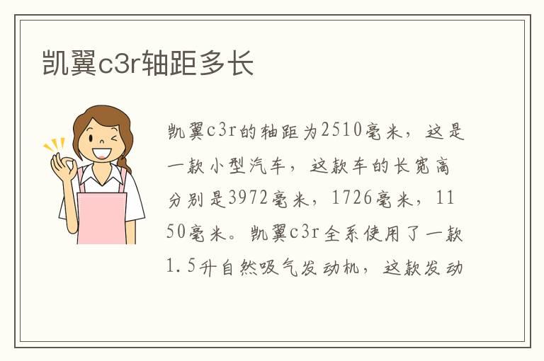 凯翼c3r轴距多长