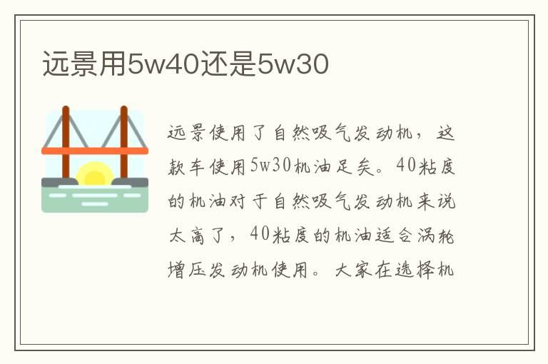 远景用5w40还是5w30