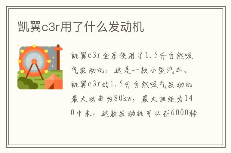 凯翼c3r用了什么发动机