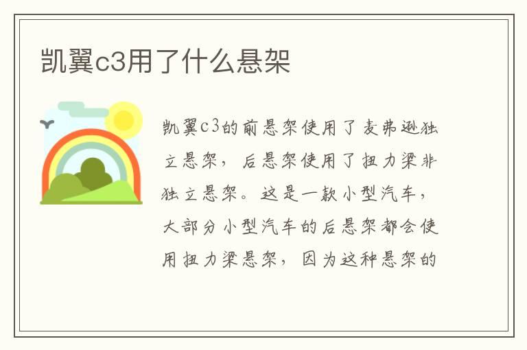 凯翼c3用了什么悬架