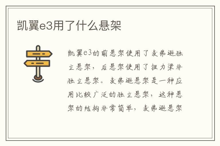 凯翼e3用了什么悬架