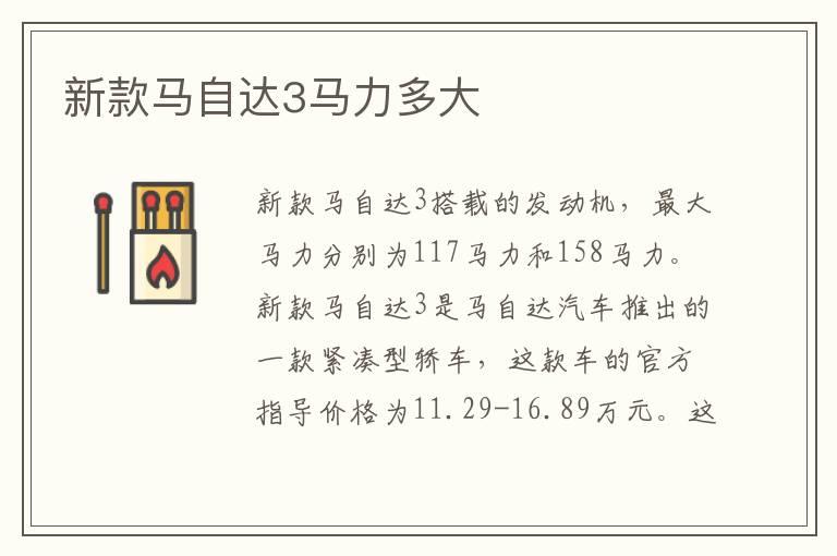 新款马自达3马力多大