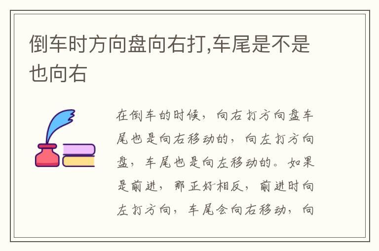 倒车时方向盘向右打,车尾是不是也向右