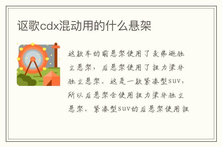 讴歌cdx混动用的什么悬架