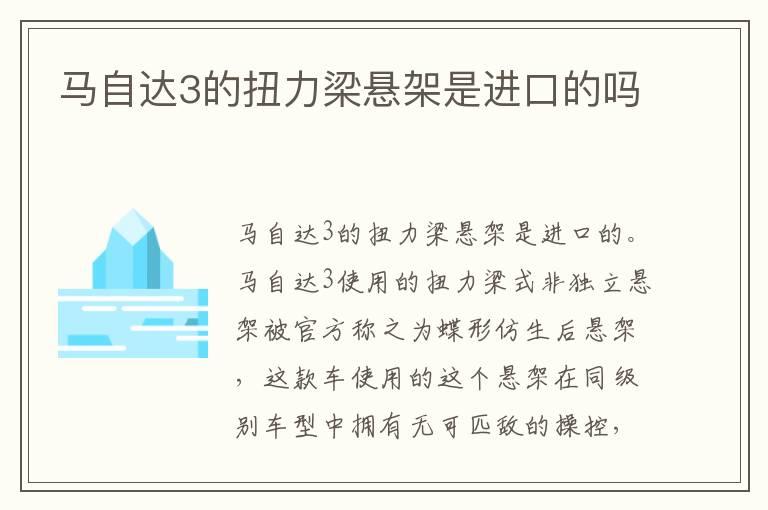 马自达3的扭力梁悬架是进口的吗