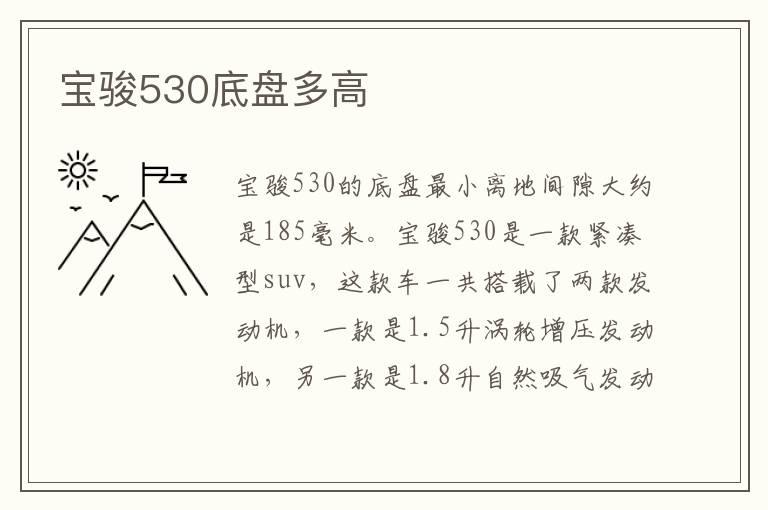 宝骏530底盘多高