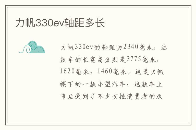 力帆330ev轴距多长