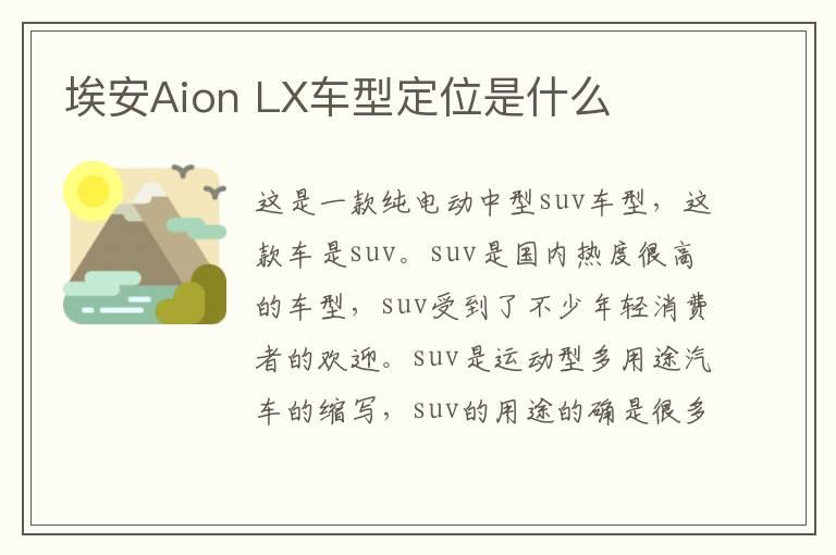 埃安Aion LX车型定位是什么