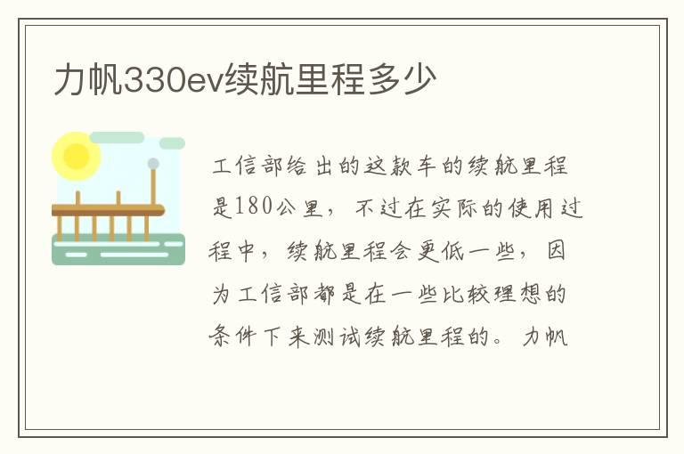 力帆330ev续航里程多少