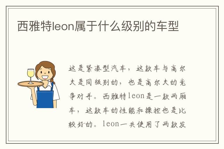 西雅特leon属于什么级别的车型