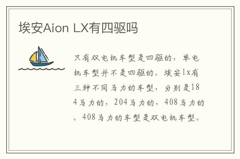 埃安Aion LX有四驱吗