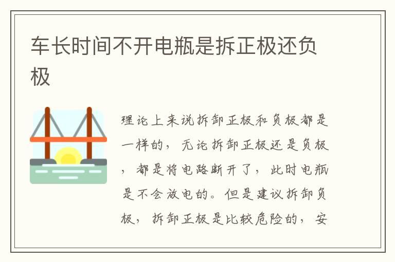 车长时间不开电瓶是拆正极还负极