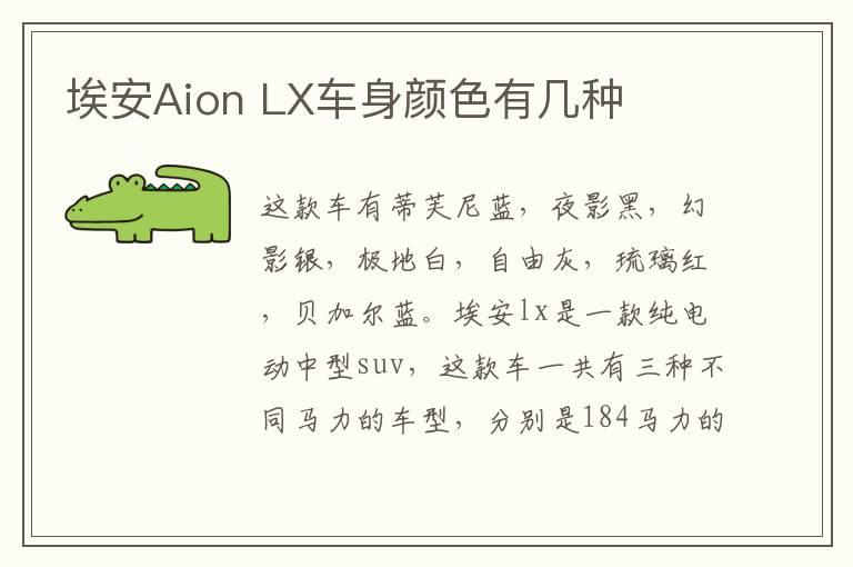 埃安Aion LX车身颜色有几种