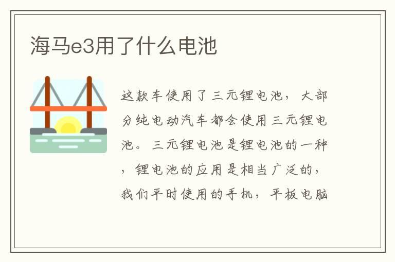 海马e3用了什么电池