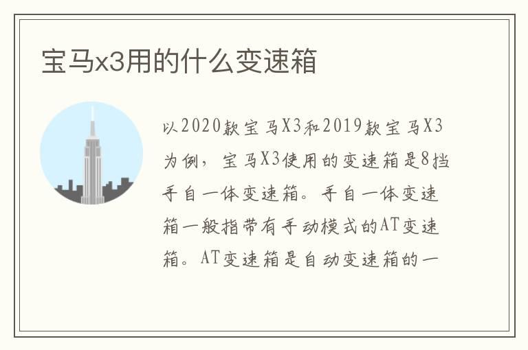 宝马x3用的什么变速箱