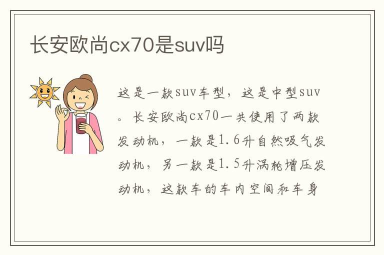 长安欧尚cx70是suv吗