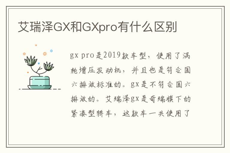 艾瑞泽GX和GXpro有什么区别